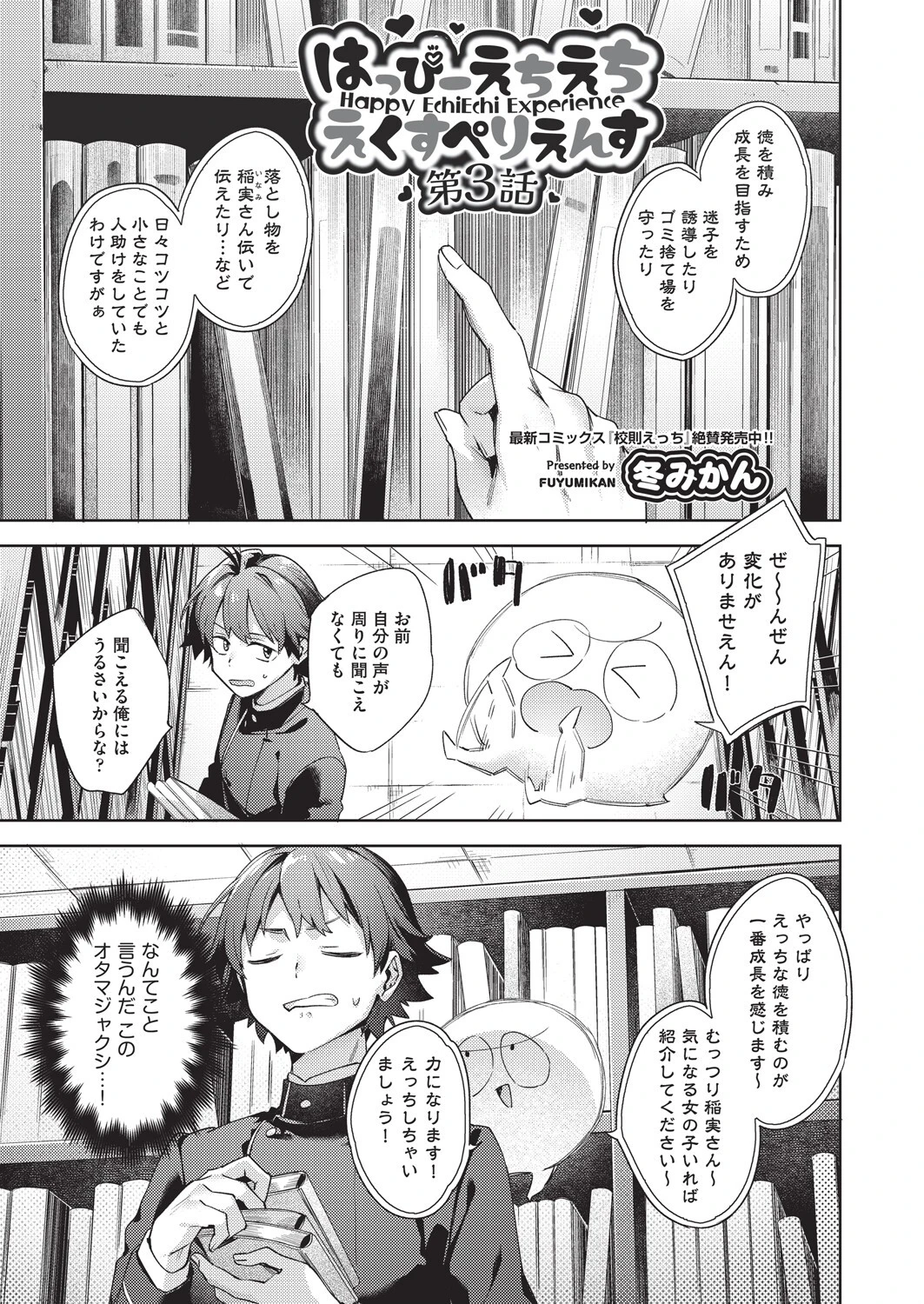 はっぴーえちえちえくすぺりえんす 第3話 冬みかん