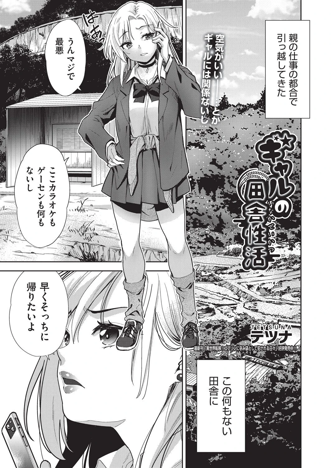 ギャルの田舎性活（単話） テツナ