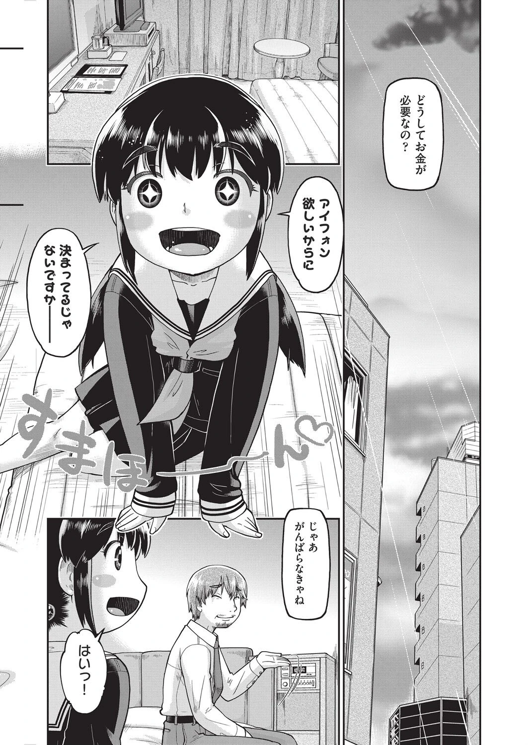 なりたて●●初めての援交 第1話 6ページ