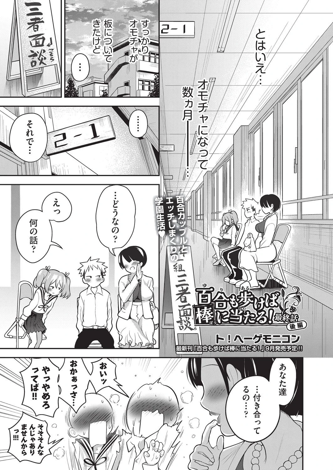 百合も歩けば棒に当たる！ 最終話（後編） エロ漫画 無料