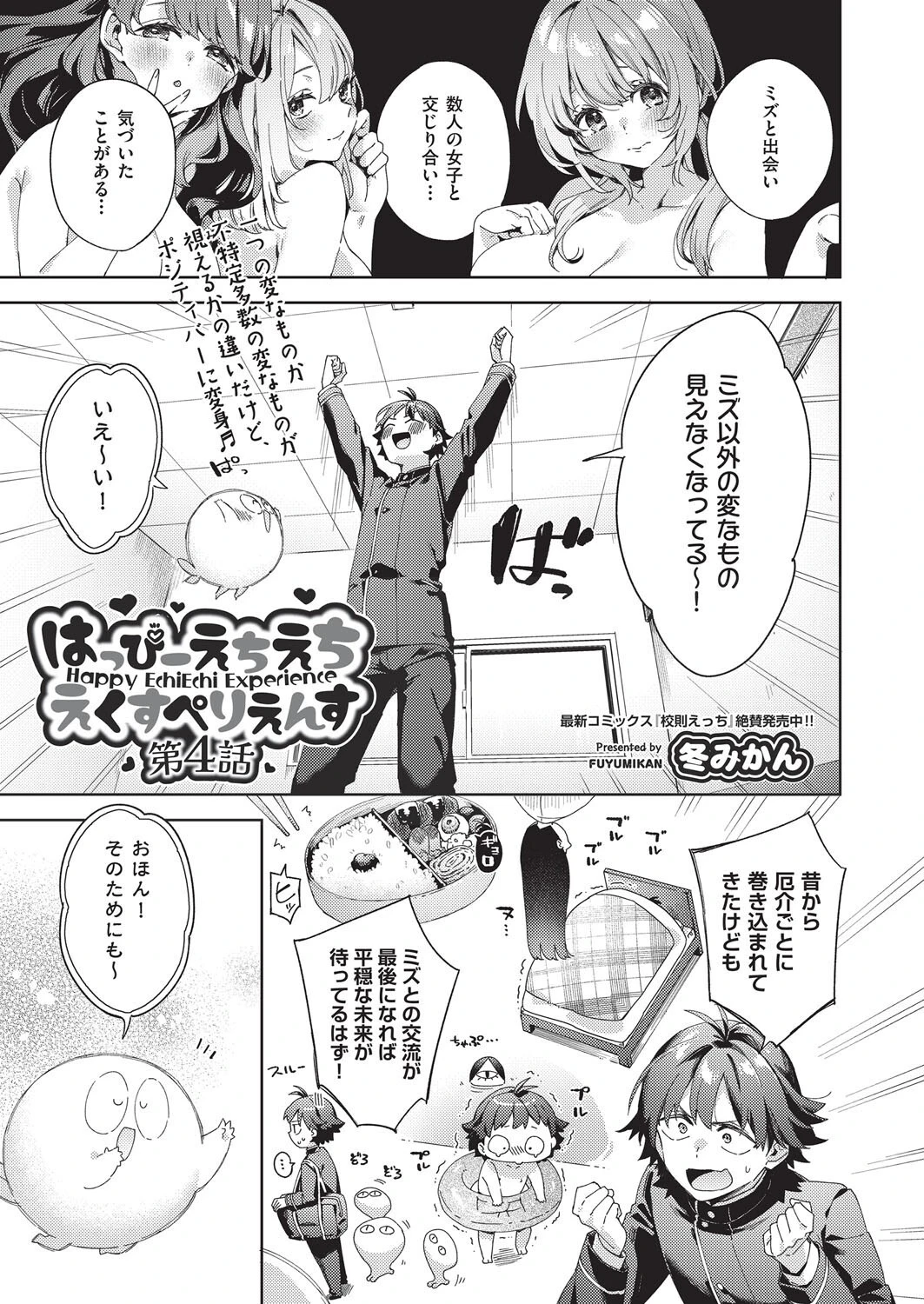 はっぴーえちえちえくすぺりえんす 第4話 冬みかん