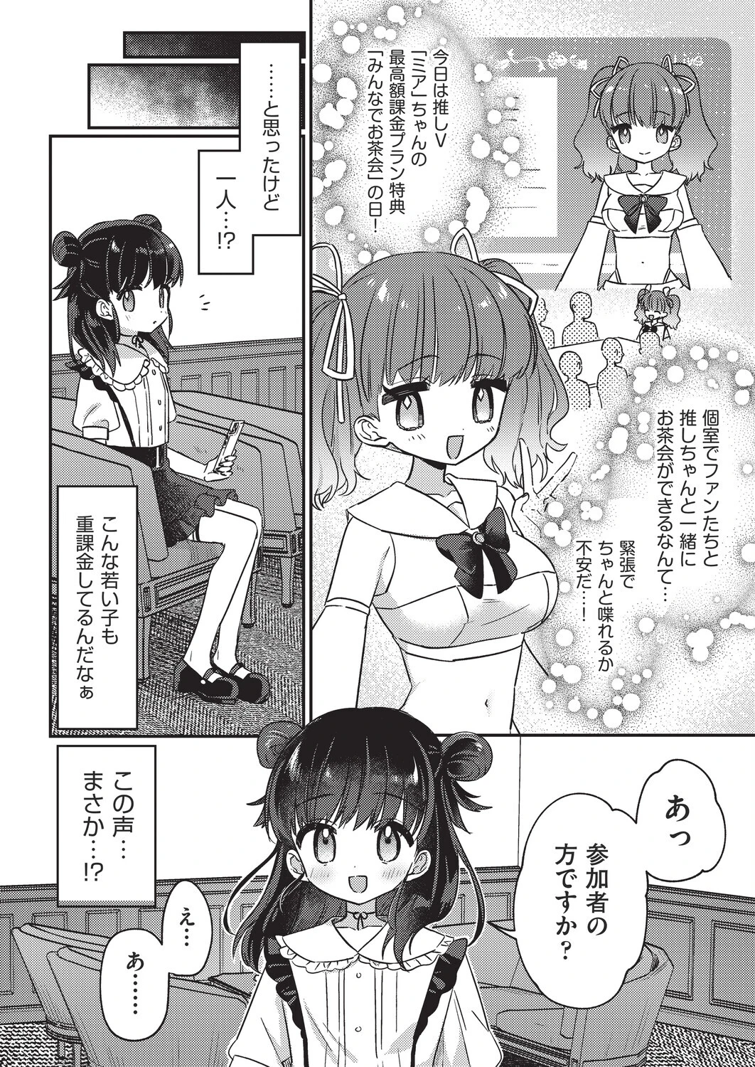 推しVの最高額課金プラン特典（単話） 2ページ