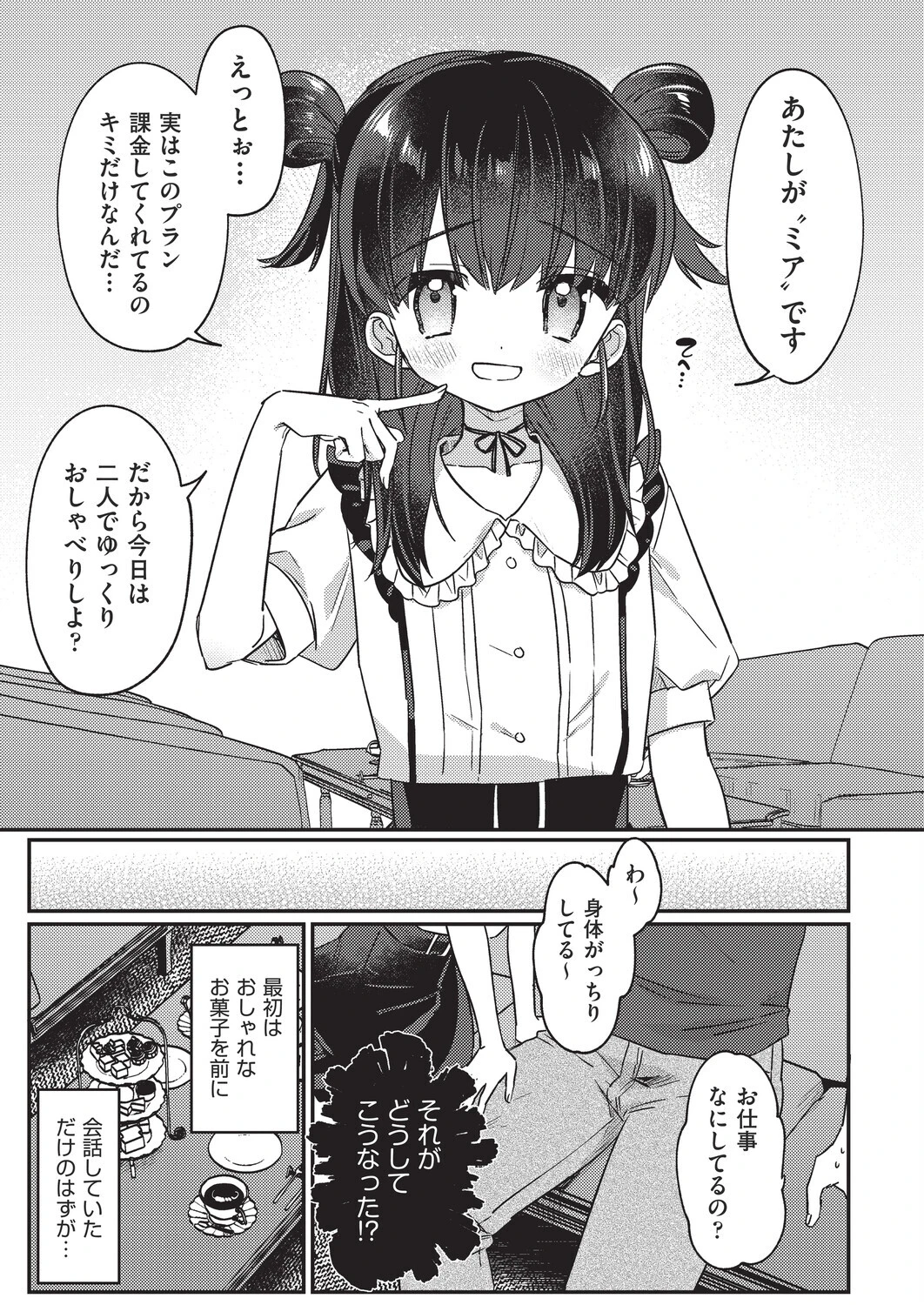 推しVの最高額課金プラン特典（単話） 3ページ