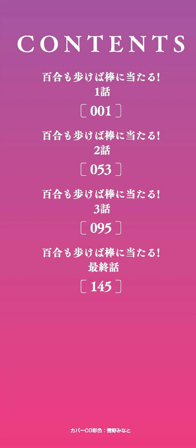 百合も歩けば棒に当たる！ 2ページ