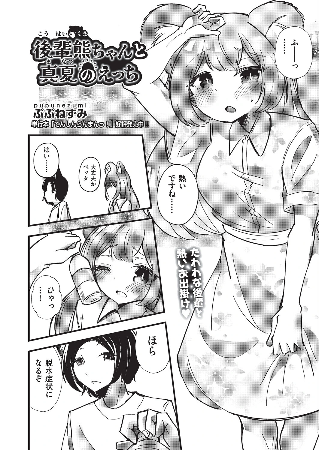後輩熊ちゃんと真夏のえっち ぷぷねずみ