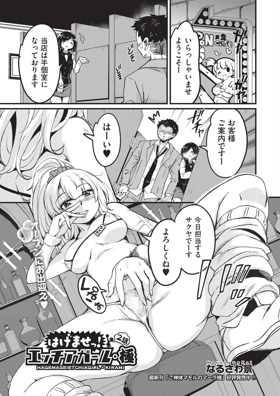 はけませっ！エッチアガール・極 2話 なるさわ景