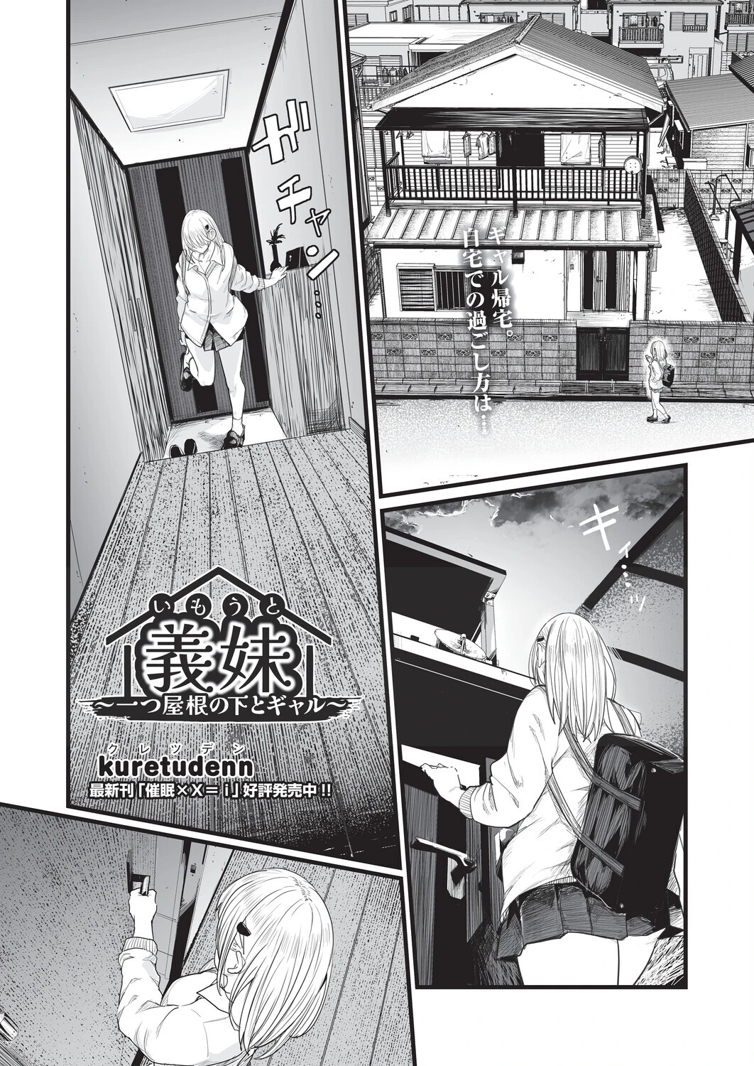 義妹〜一つ屋根の下とギャル〜（単話） kuretudenn