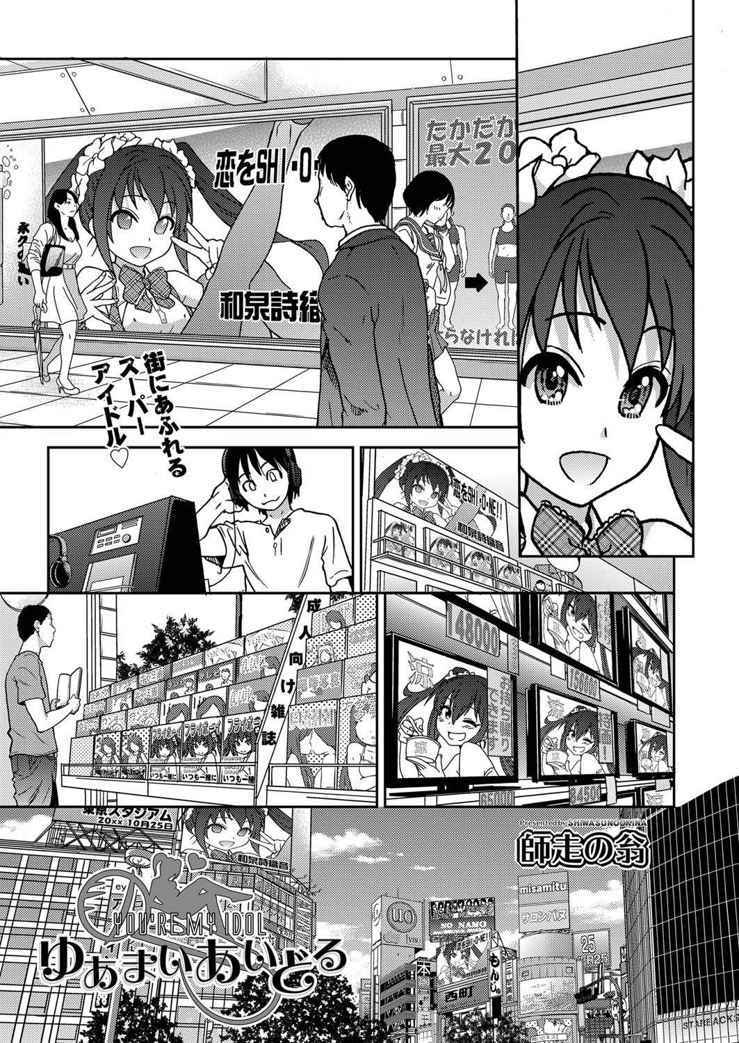 ゆあまいあいどる 師走の翁