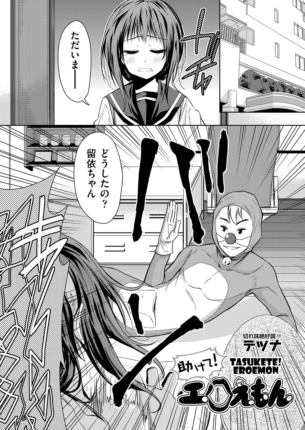 助けて！エロえもん 2ページ