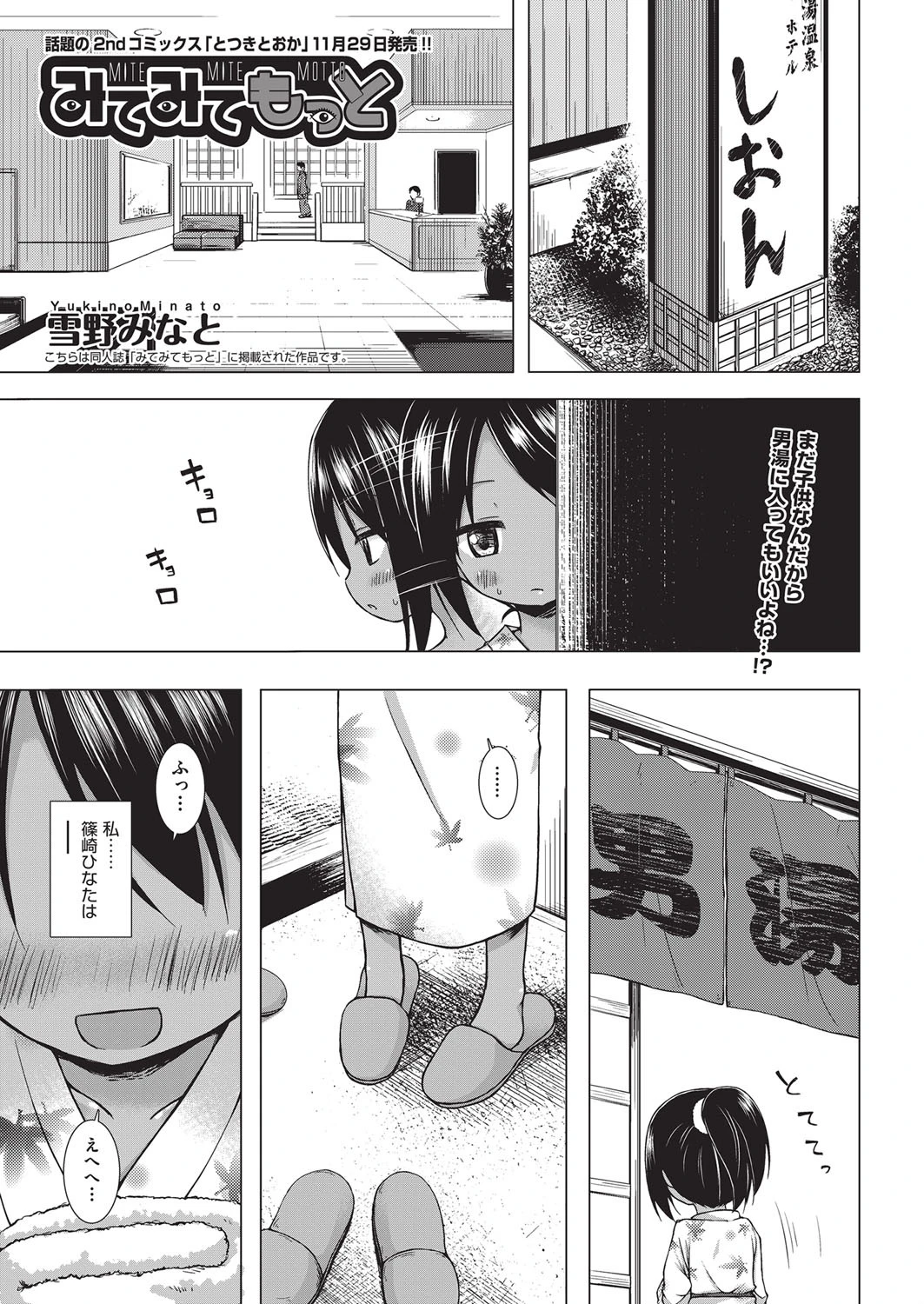 みてみてもっと 雪野みなと