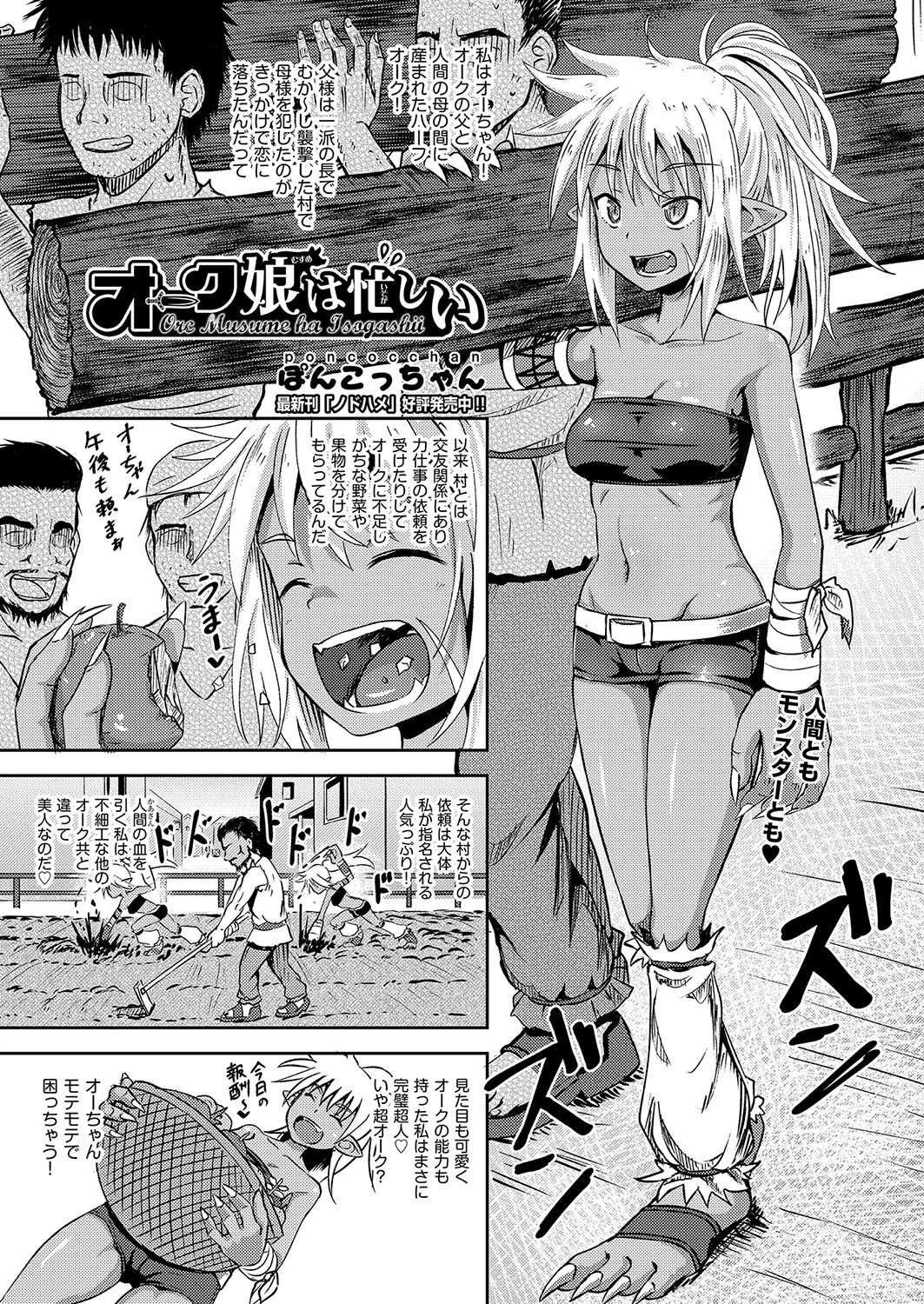 オーク娘は忙しい ぽんこっちゃん