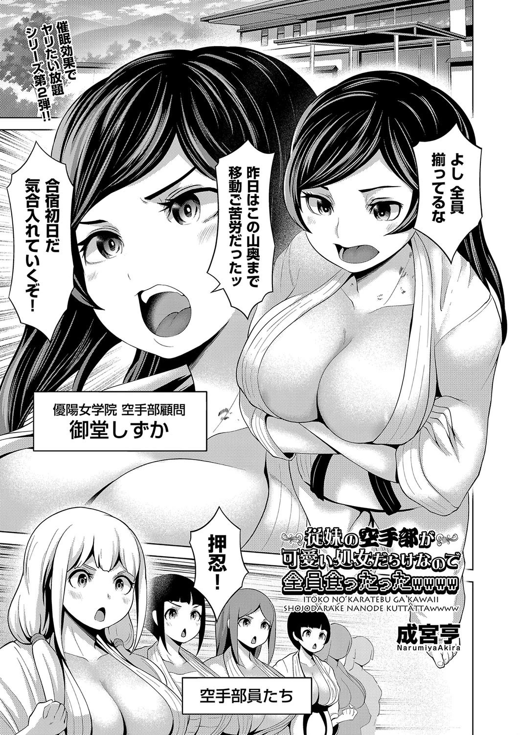 従妹の空手部が可愛い処女だらけなので全員食ったったwwww 成宮亨