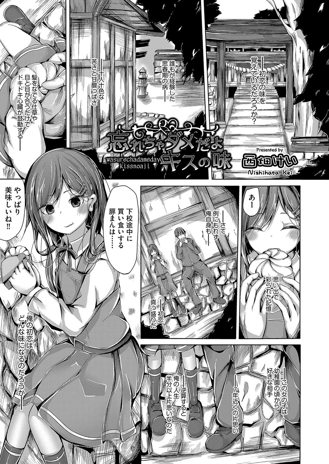 忘れちゃダメだよキスの味 西畑けい