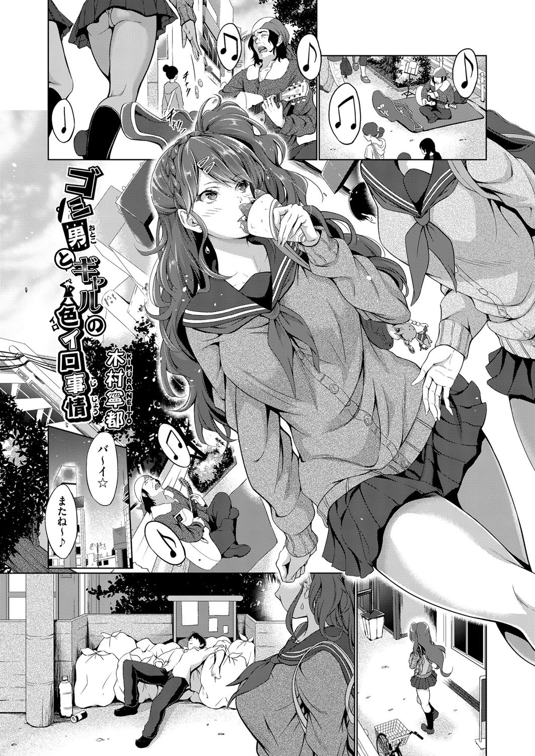 ゴミ男とギャルの色イロ事情 エロ漫画 無料