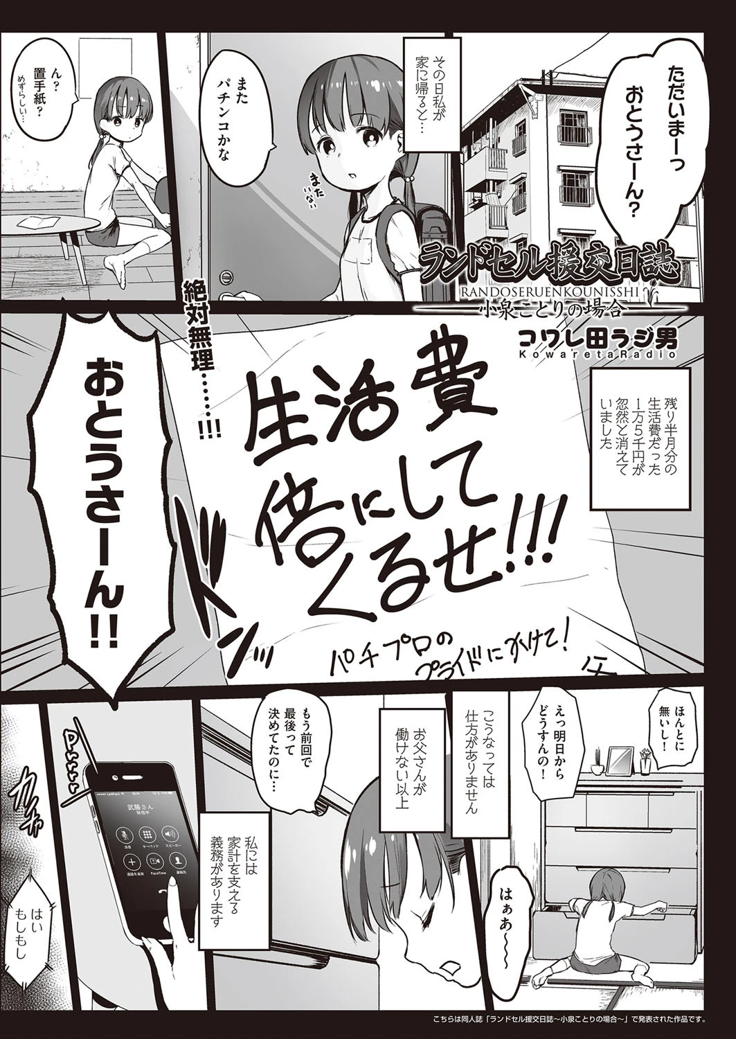 ランドセル援交日誌〜小泉ことりの場合〜 コワレ田ラジ男