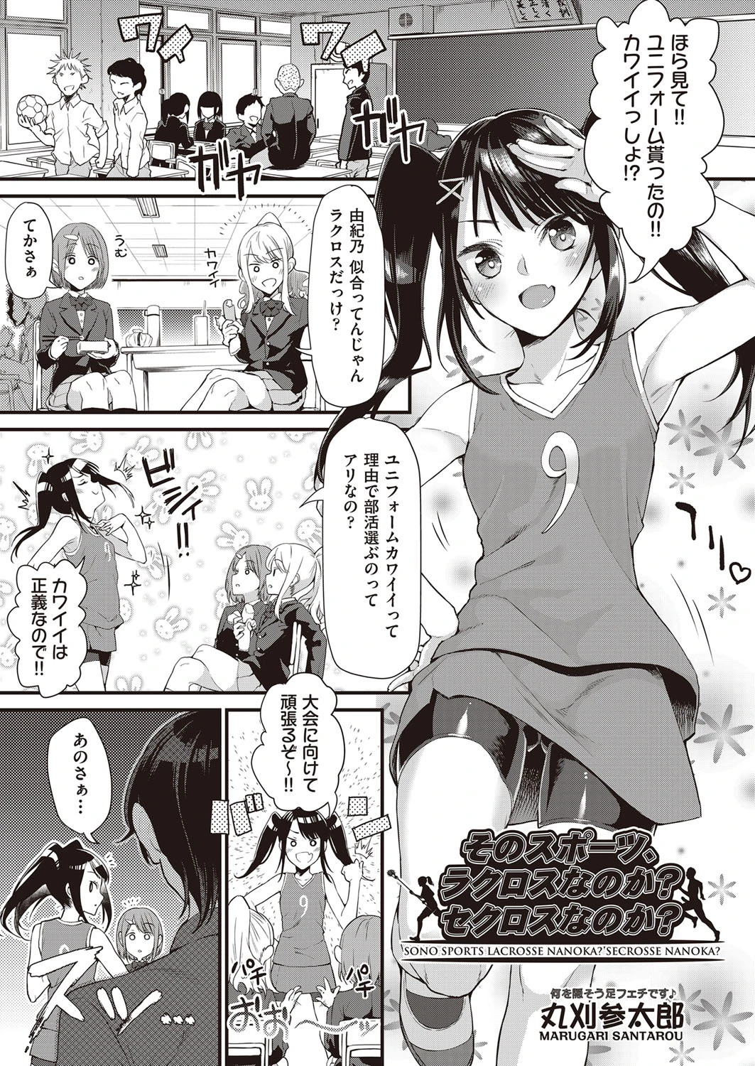 そのスポーツ、ラクロスなのか？セクロスなのか？ 丸刈参太郎