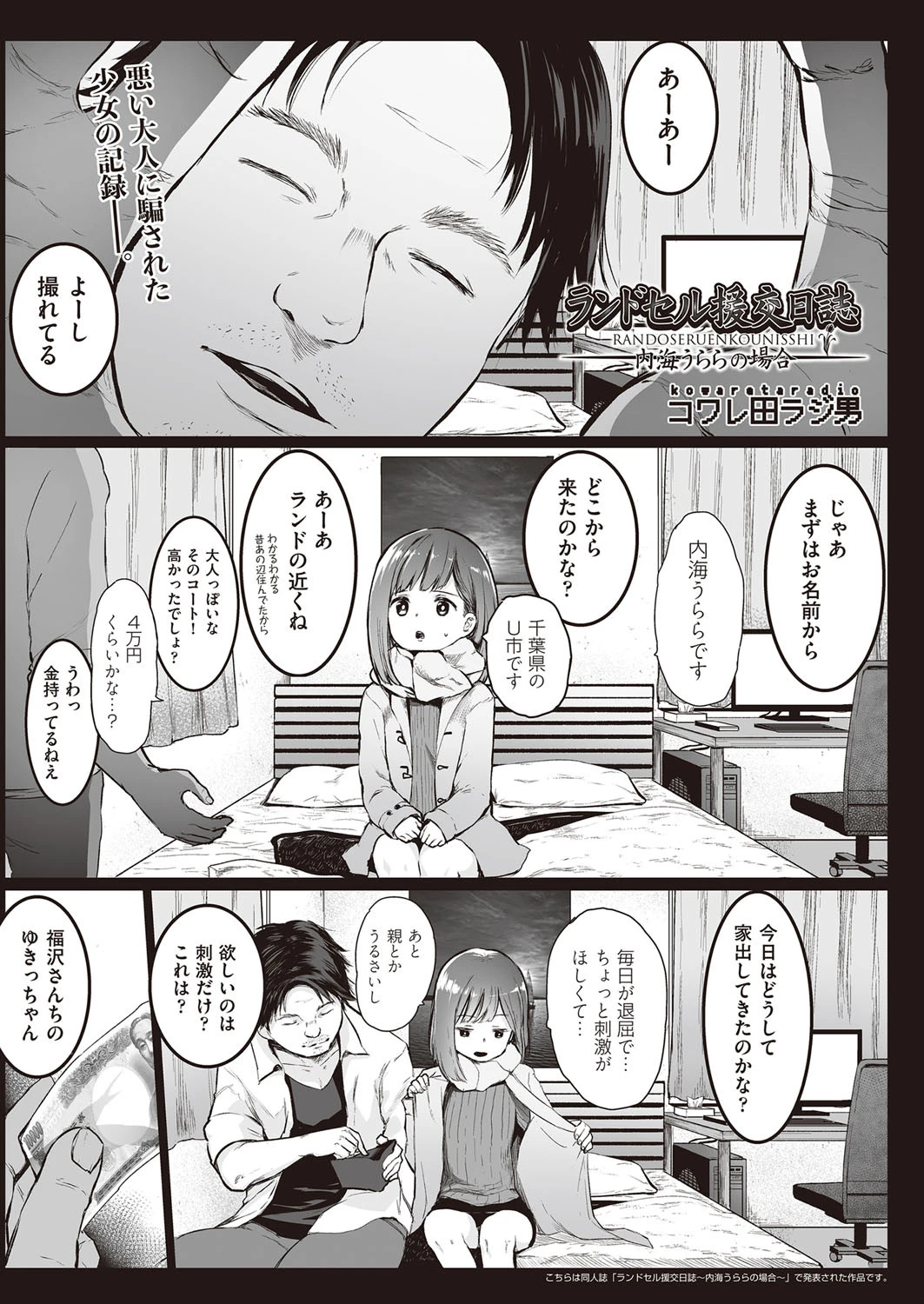 ランドセル援交日誌〜内海うららの場合〜 コワレ田ラジ男