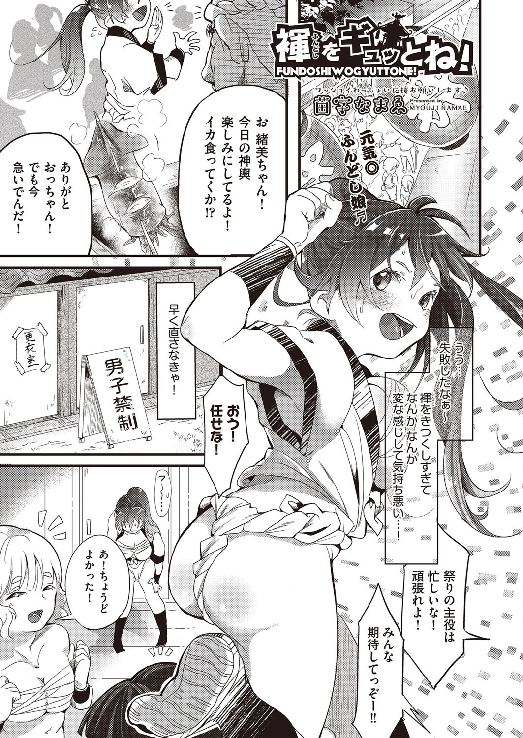 褌をギュッとね！ 苗字なまゑ