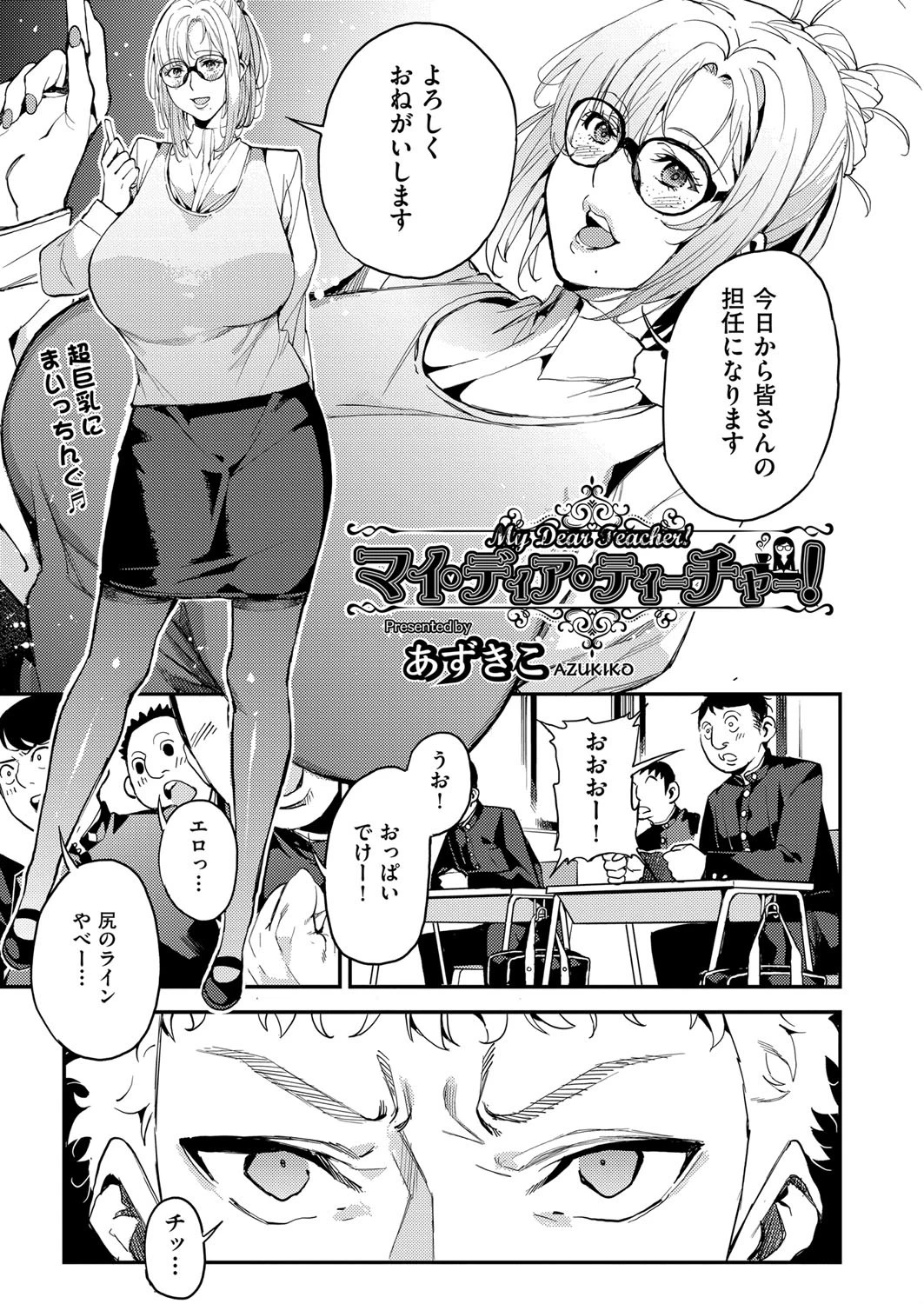 マイ・ディア・ティーチャー！ 3ページ