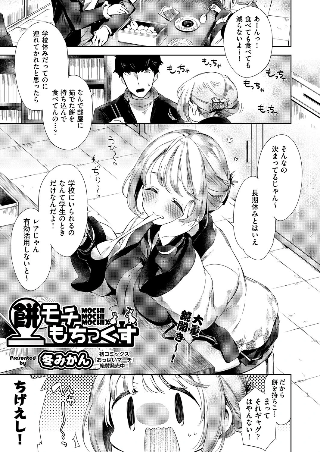 餅モチもちっくす 冬みかん