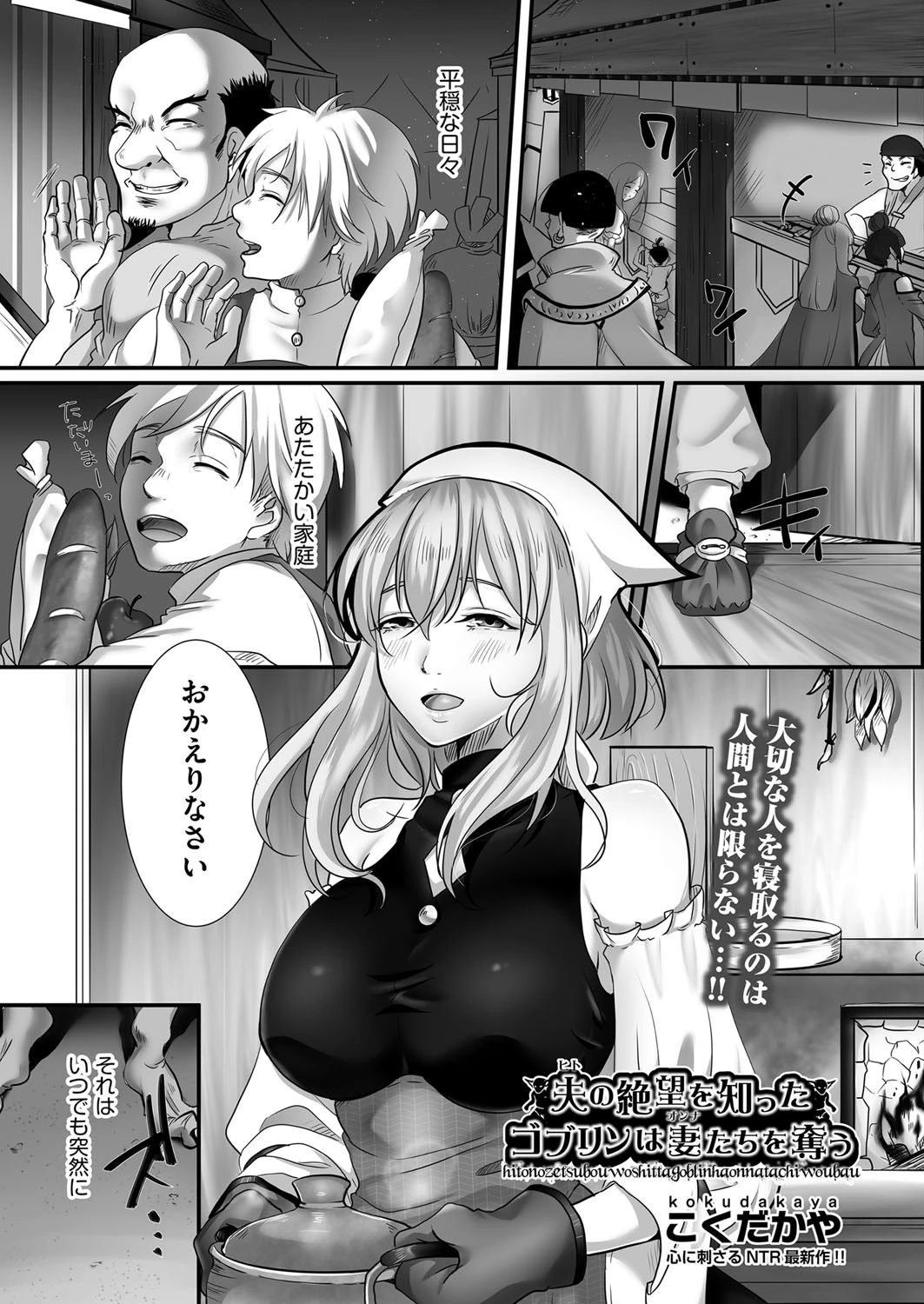 夫（ヒト）の絶望を知ったゴブリンは妻（オンナ）たちを奪う（単話） こくだかや