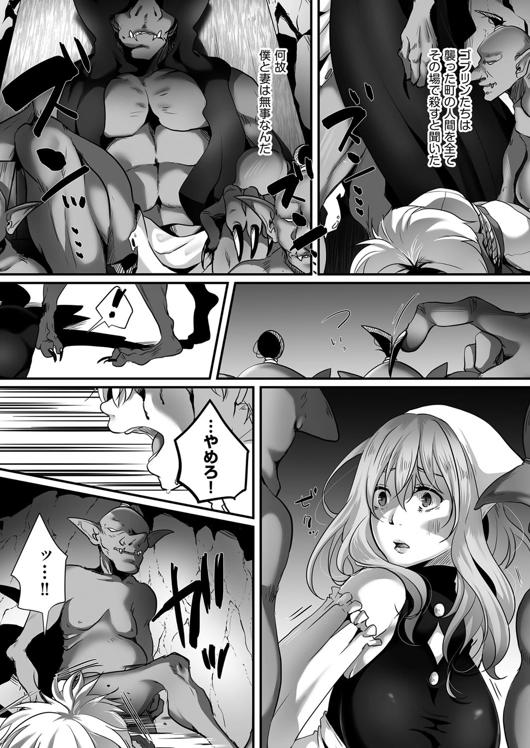 夫（ヒト）の絶望を知ったゴブリンは妻（オンナ）たちを奪う（単話） 8ページ