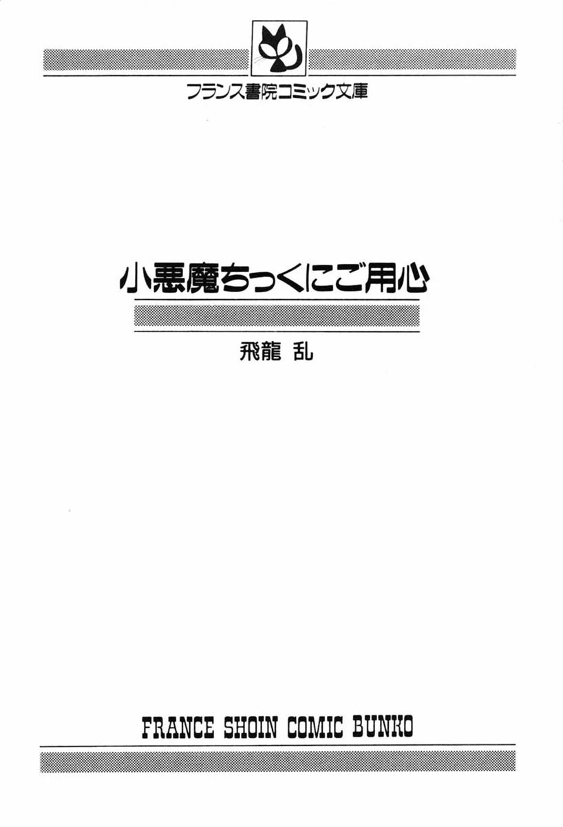 小悪魔ちっくにご用心 3ページ