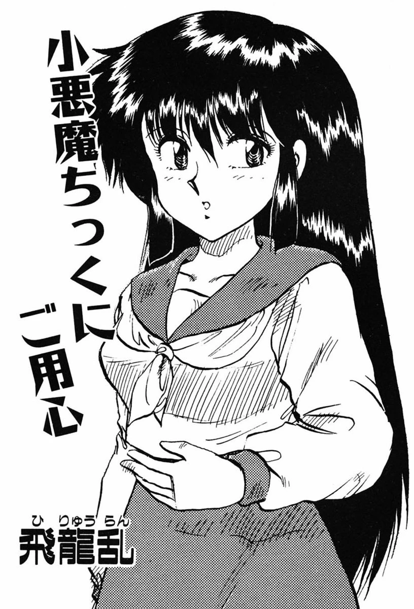 小悪魔ちっくにご用心 4ページ