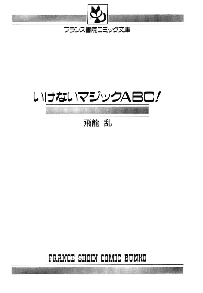 いけないマジックABC！ 3ページ