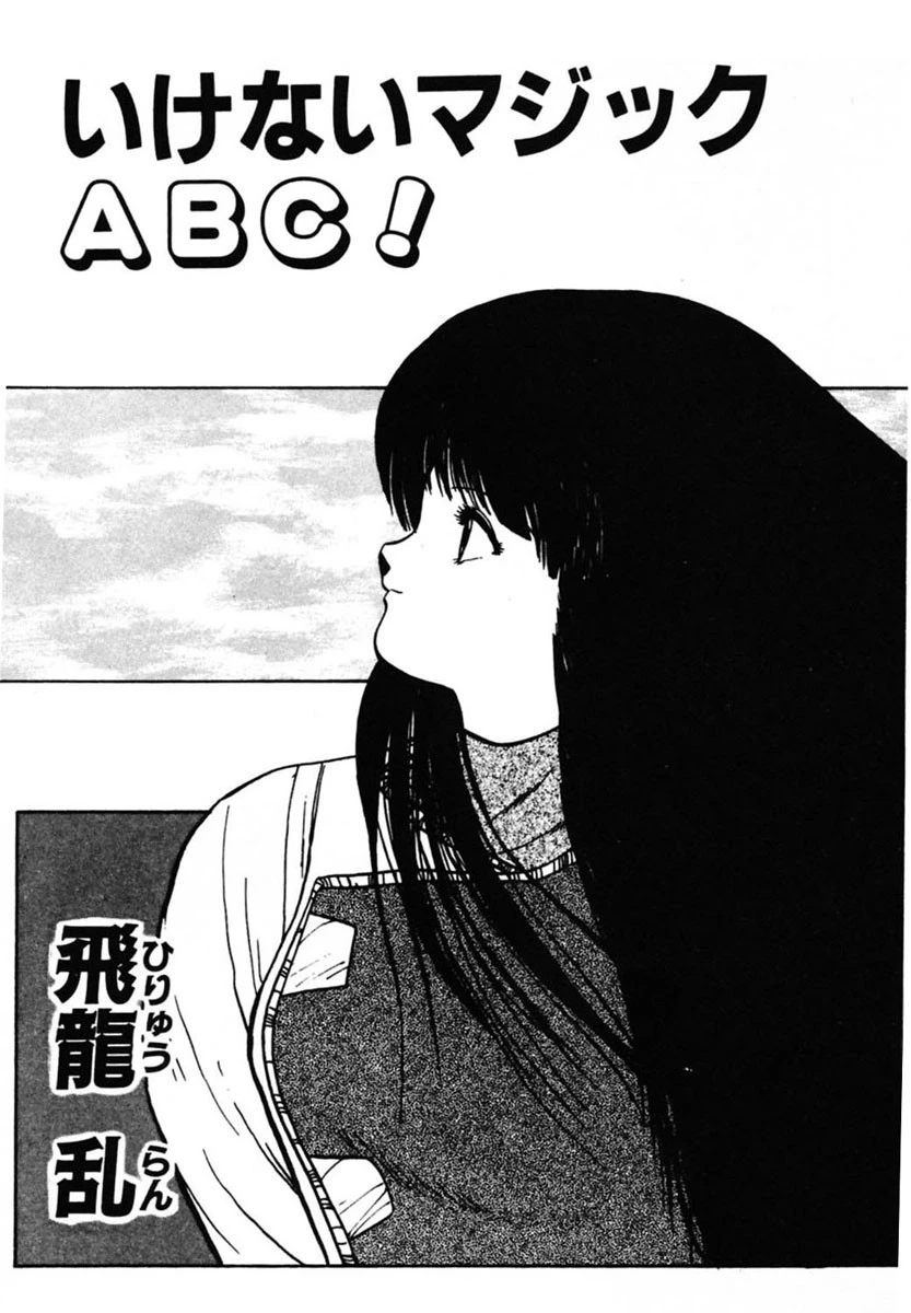 いけないマジックABC！ 4ページ
