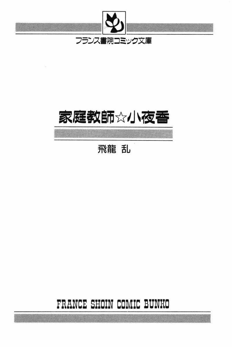 家庭教師☆小夜香 3ページ