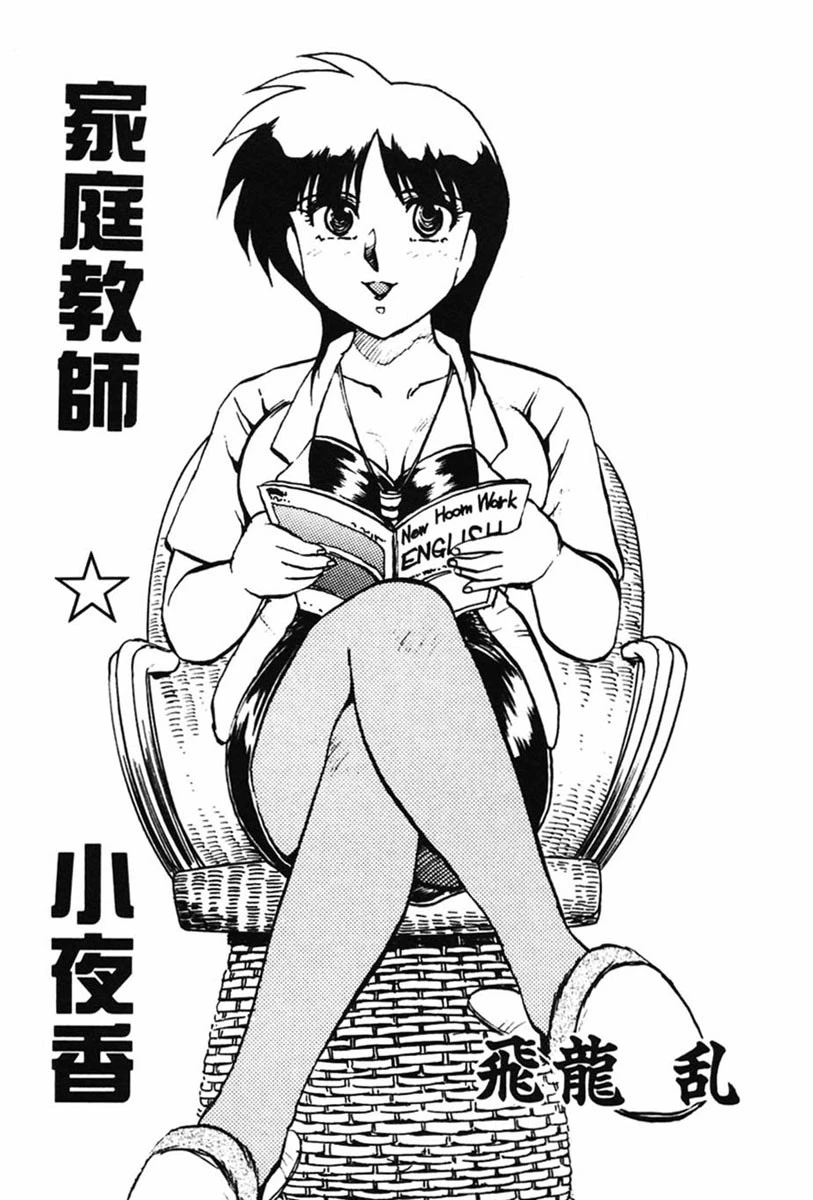 家庭教師☆小夜香 4ページ