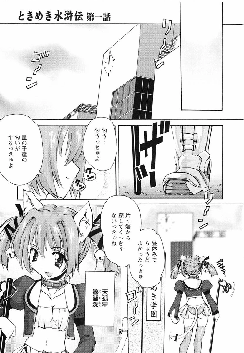 ときめき水滸伝 6ページ