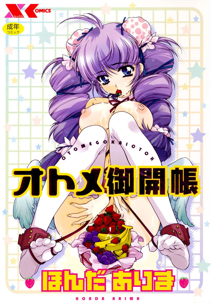 オトメ御開帳 エロ漫画 無料