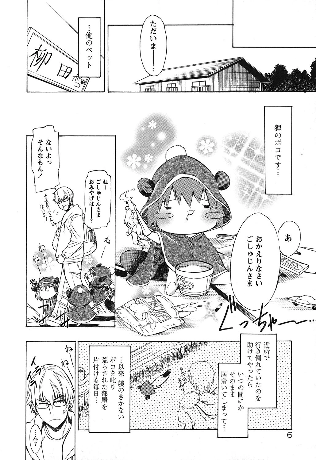 ポコといっしょ 5ページ