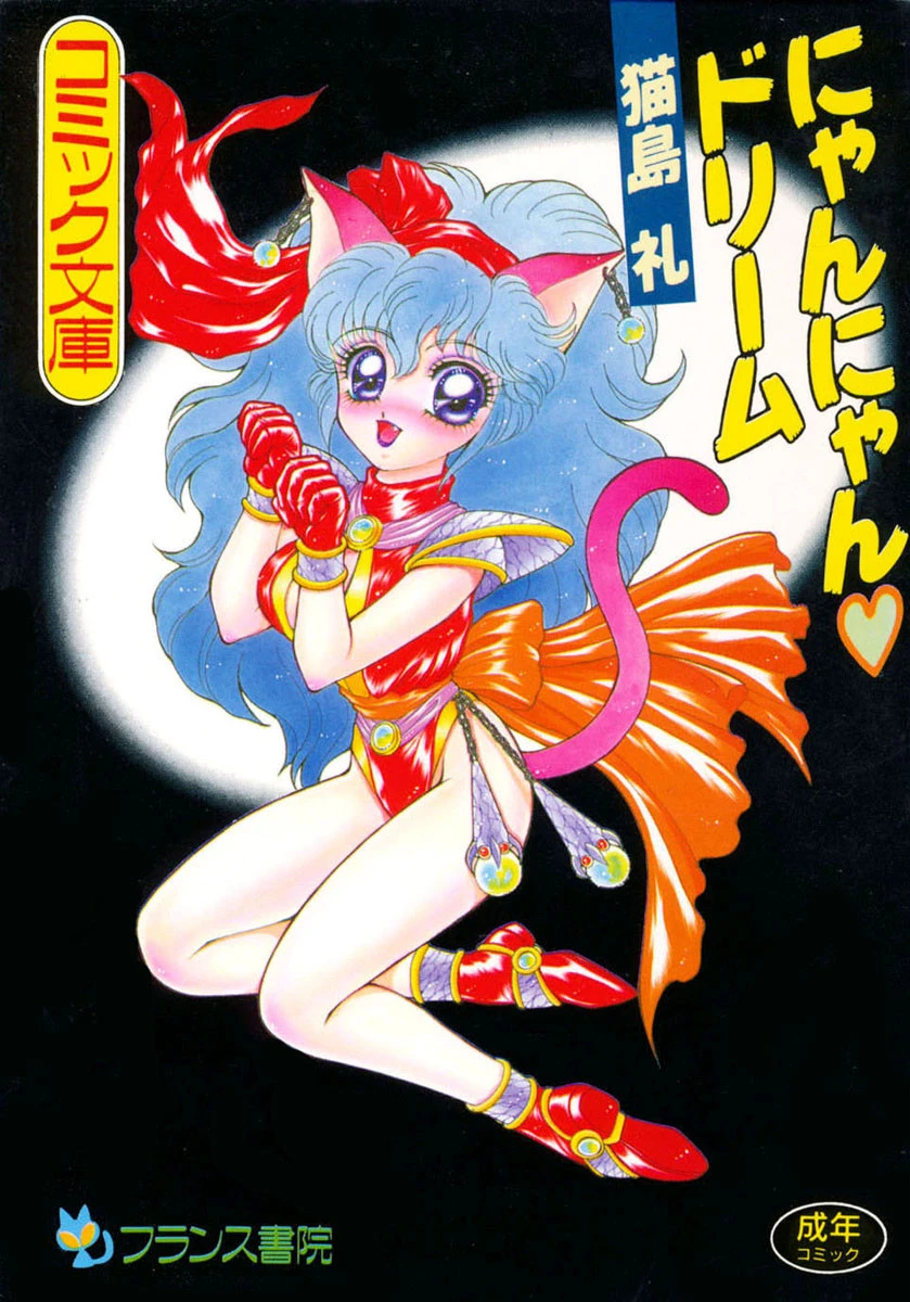 にゃんにゃんドリーム エロ漫画 無料