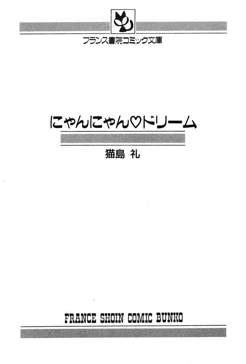 にゃんにゃんドリーム 3ページ