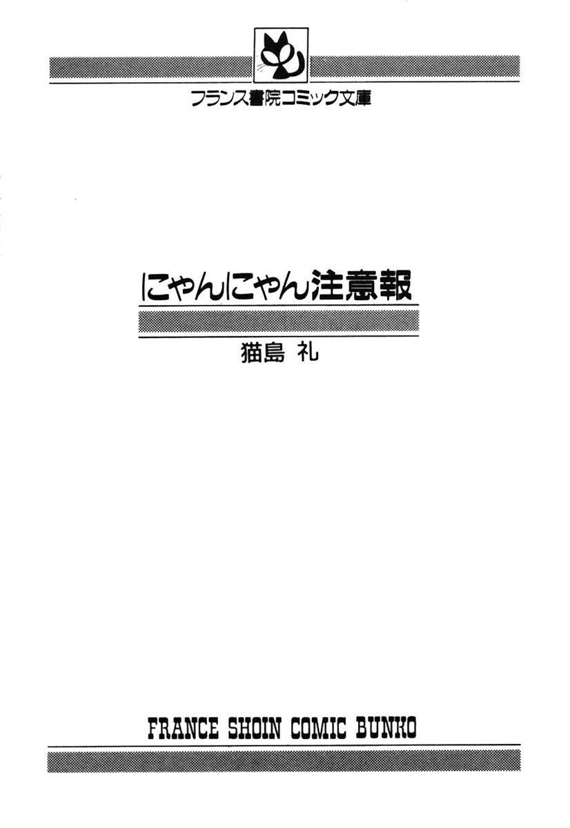 にゃんにゃん注意報 3ページ