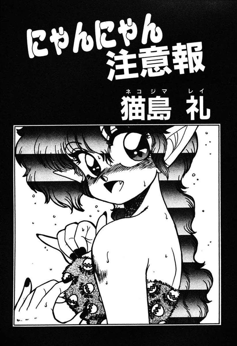 にゃんにゃん注意報 4ページ