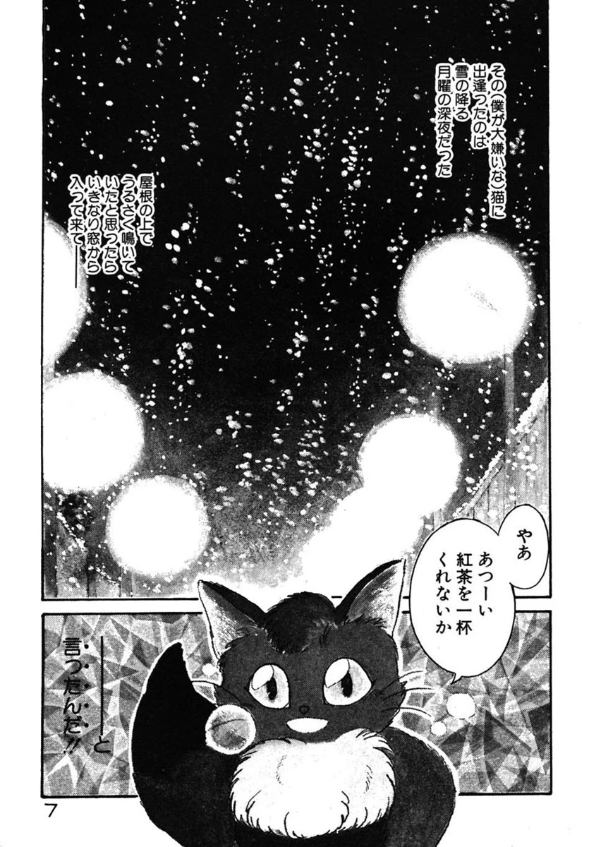 にゃんにゃん注意報 8ページ