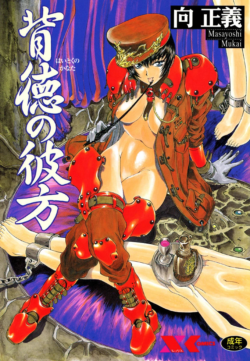 背徳の彼方 エロ漫画 無料