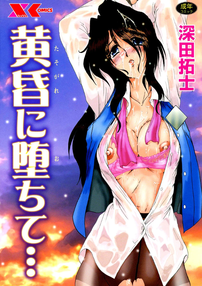 黄昏に堕ちて… エロ漫画 無料