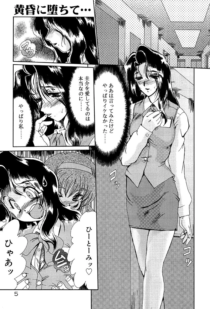 黄昏に堕ちて… 6ページ