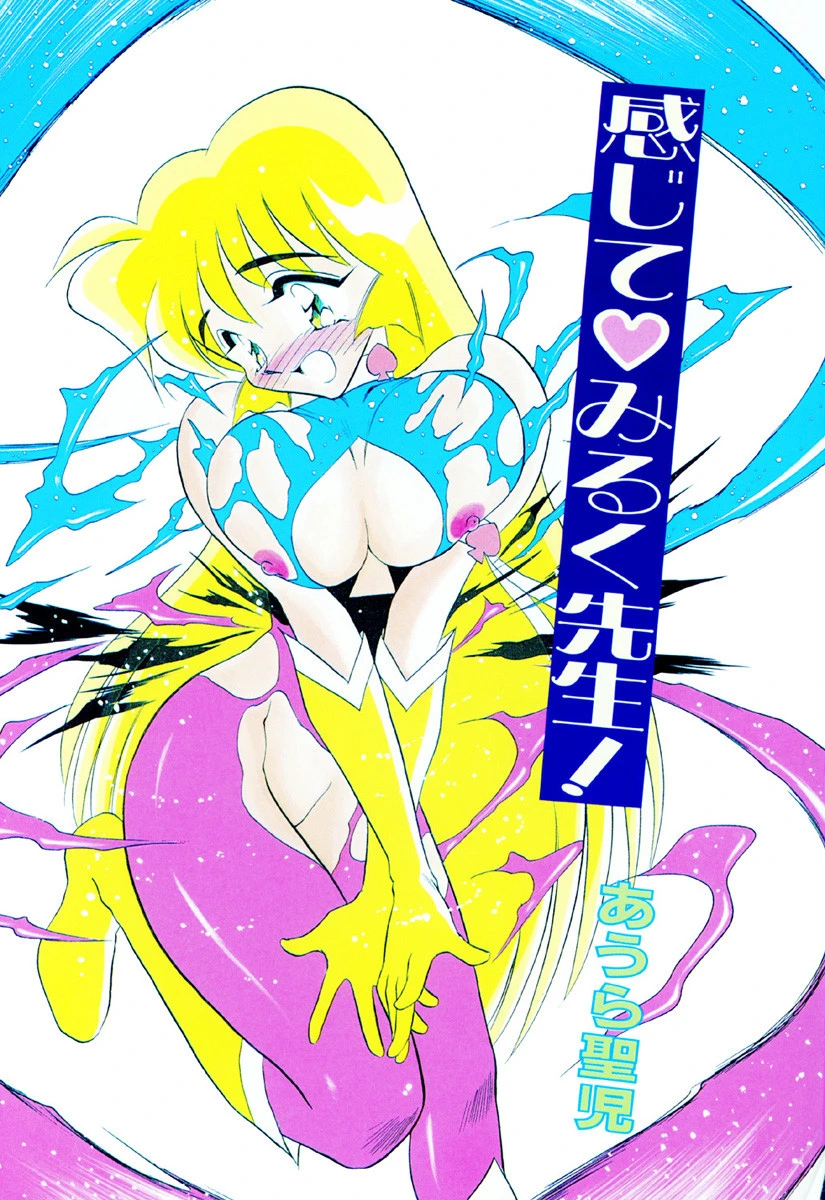 感じてみるく先生! 3ページ