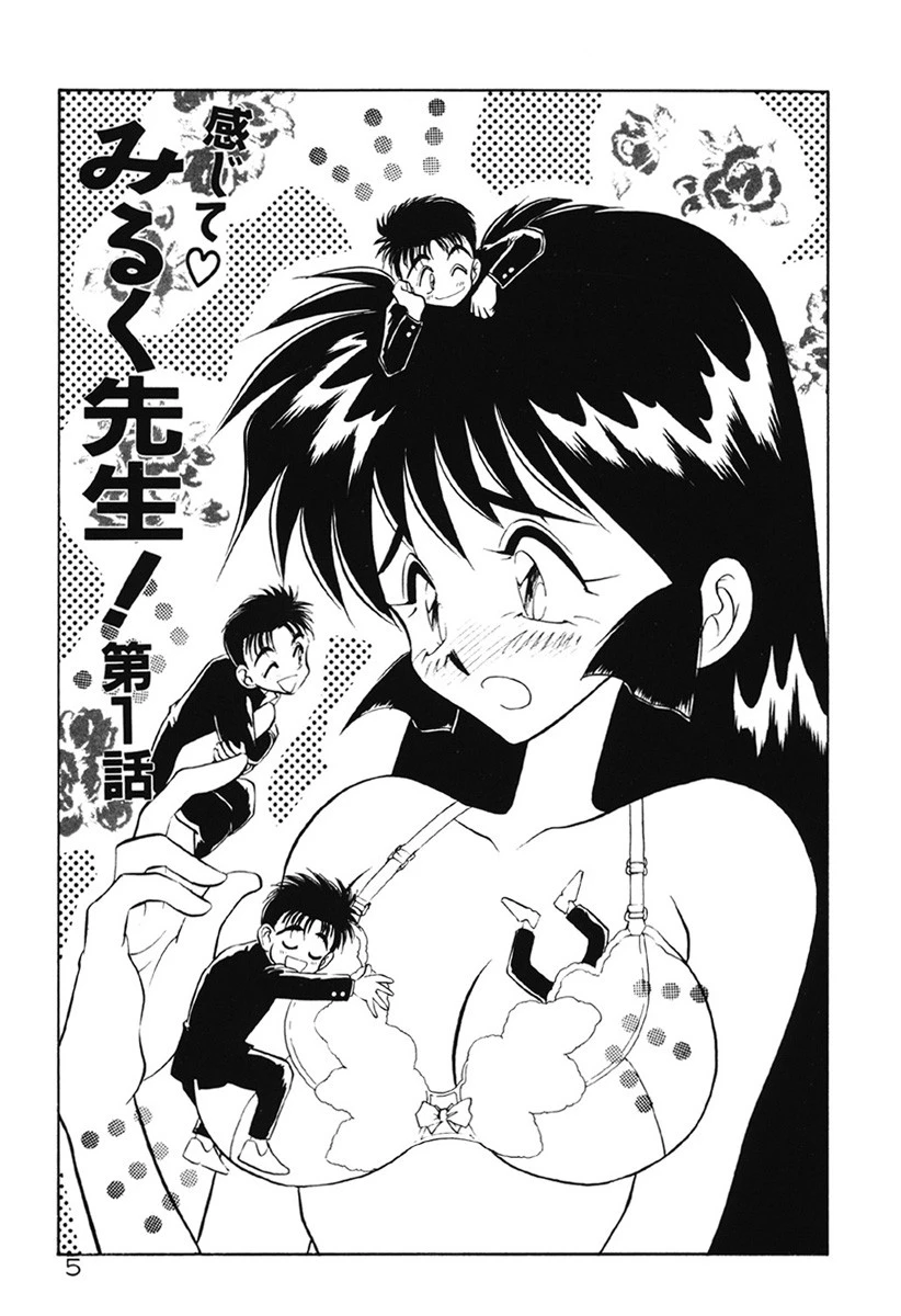 感じてみるく先生! 6ページ