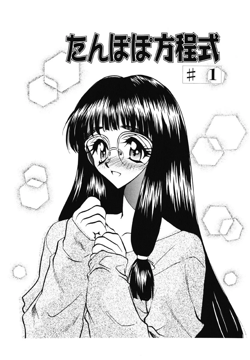 たんぽぽ方程式 4ページ