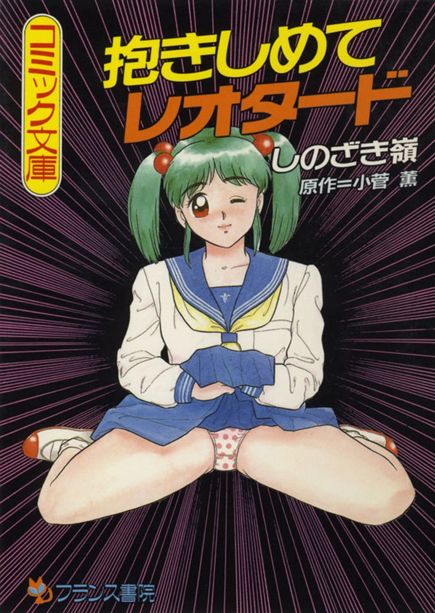 抱きしめてレオタード しのざき嶺