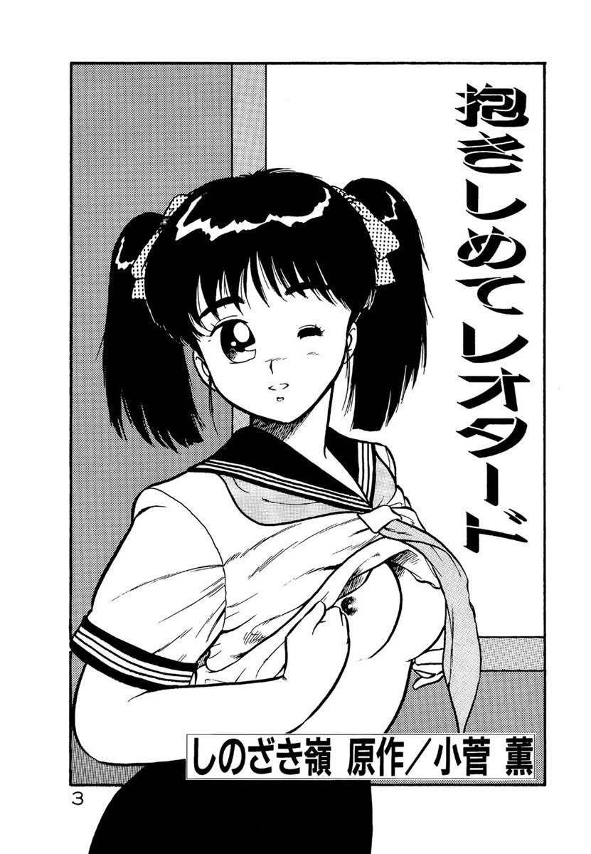 抱きしめてレオタード 4ページ