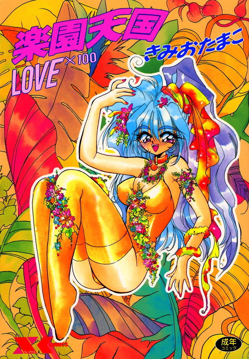 楽園天国 LOVE×100 エロ漫画 無料