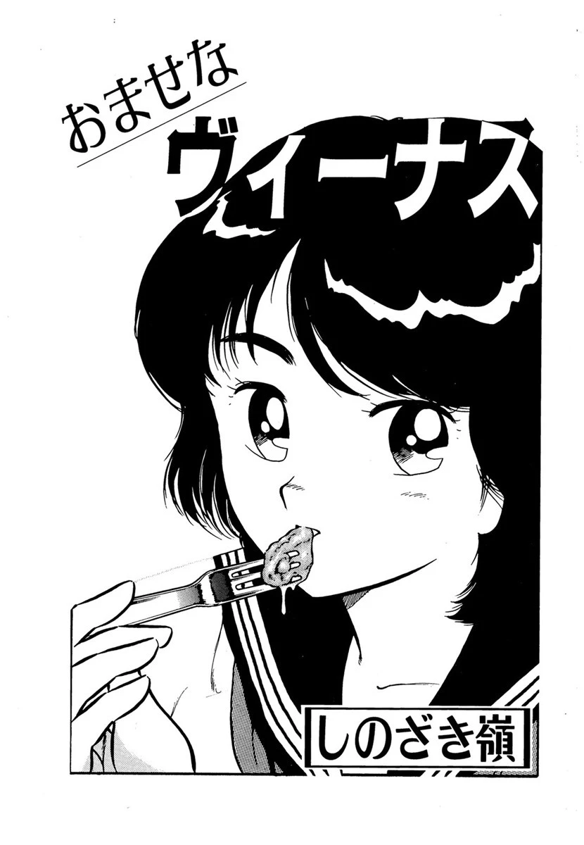 おませなヴィーナス 3ページ